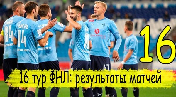16 тур ФНЛ 2020/21: результаты матчей, таблица, итоги