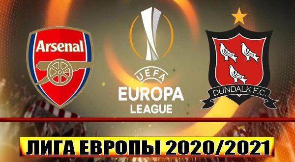 Арсенал - Дандолк: прогноз и ставка на 29 октября