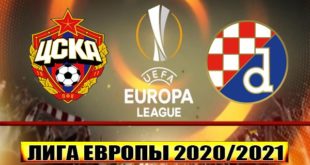 ЦСКА - Динамо Загреб: прогноз 28 октября 2020