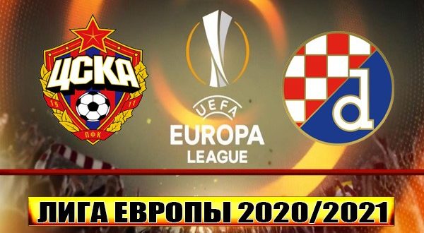 ЦСКА - Динамо Загреб: прогноз 28 октября 2020