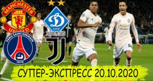 Экспресс на футбол 20 октября: Лига Чемпионов УЕФА