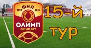 ФНЛ 15 тур (2020/21): результаты матчей, таблица, итоги