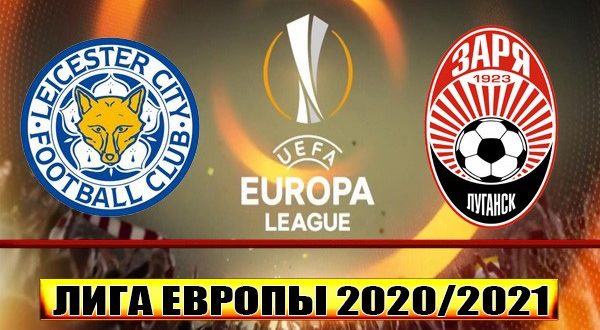 Лестер - Заря: прогноз на матч 22 октября (ЛЕ 2020/21)