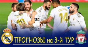 Прогнозы на матчи Лиги Чемпионов (3-й тур) 3-4 ноября 2020