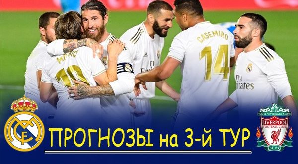 Прогнозы на матчи Лиги Чемпионов (3-й тур) 3-4 ноября 2020