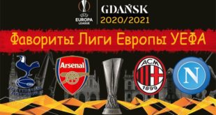 Кто выиграет Лигу Европы 2020/2021? Фавориты, прогноз на победителя