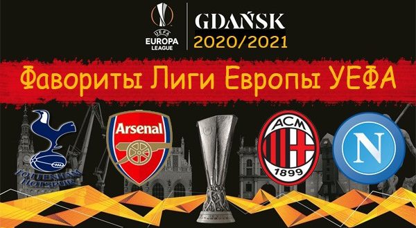 Кто выиграет Лигу Европы 2020/2021? Фавориты, прогноз на победителя