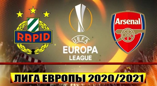 Рапид - Арсенал: прогноз на матч 22 октября 2020