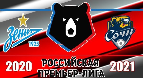 Зенит - Сочи 17 октября: прогноз на матч 11 тура РПЛ