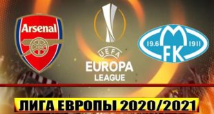 Арсенал - Мольде: прогноз на матч 5 ноября 2020
