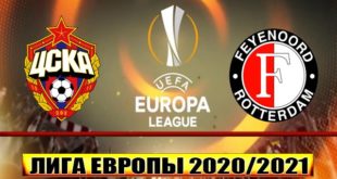 ЦСКА - Фейеноорд: прогноз на 26 ноября 2020