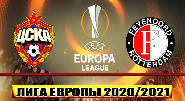 ЦСКА - Фейеноорд: прогноз на 26 ноября 2020