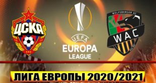 ЦСКА - Вольфсбергер прогноз на матч 3 декабря