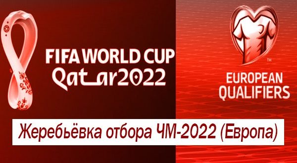 Жеребьёвка отборочного турнира ЧМ-2022 Европа