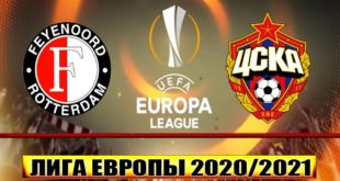 Фейеноорд - ЦСКА 5 ноября: прогноз на матч, ставки, коэффициенты