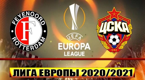 Фейеноорд - ЦСКА 5 ноября: прогноз на матч, ставки, коэффициенты