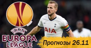 Прогнозы на матчи Лиги Европы 26 ноября (4-й тур)