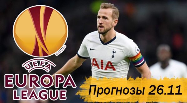 Прогнозы на матчи Лиги Европы 26 ноября (4-й тур)