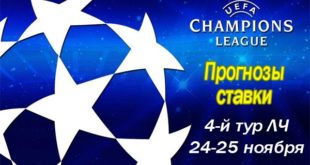 Прогнозы на матчи Лиги Чемпионов 24-25 ноября (4-й тур)