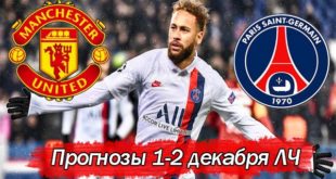 Прогнозы на матчи Лиги Чемпионов 1,2 декабря (5-й тур)
