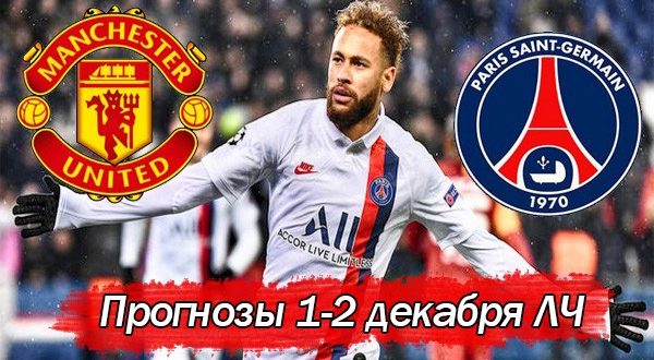 Прогнозы на матчи Лиги Чемпионов 1,2 декабря (5-й тур)