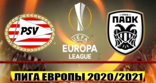 ПСВ – ПАОК: прогноз на матч Лиги Европы 26 ноября