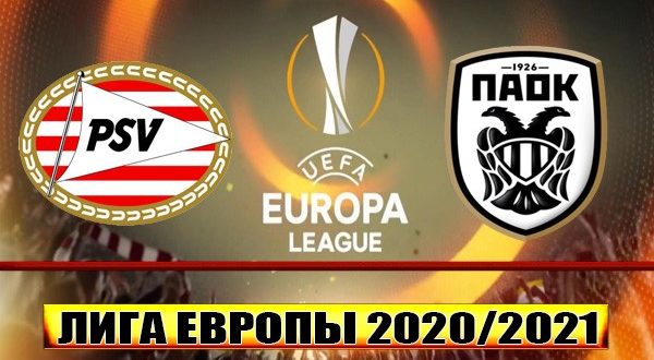 ПСВ – ПАОК: прогноз на матч Лиги Европы 26 ноября