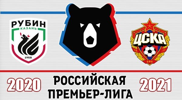 Рубин - ЦСКА: составы на матч 29 ноября 2020