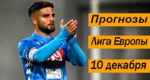 Прогнозы на матчи Лиги Европы 10 декабря (6-й тур)