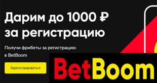 Фрибет Бет Бум без депозита! Бонус за регистрацию в Bet Boom 2021