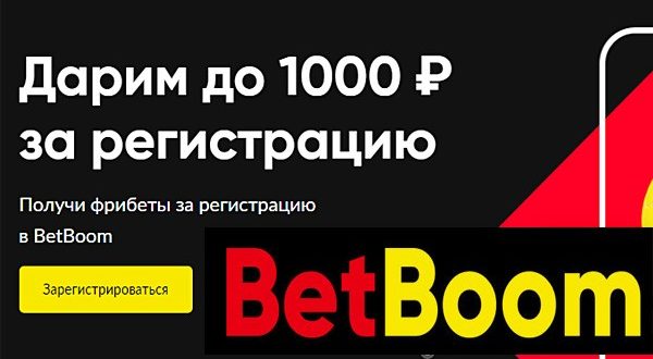 Фрибет Бет Бум без депозита! Бонус за регистрацию в Bet Boom 2021