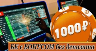 Букмекерские конторы с бездепозитным бонусом 2021 - за регистрацию