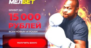 БК Мелбет: бонус при регистрации на первый депозит (как отыграть?)