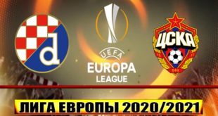 Динамо Загреб - ЦСКА 10.12. Прогноз на игру