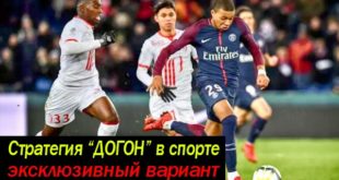 Стратегия догон в ставках (особенный вариант догона)