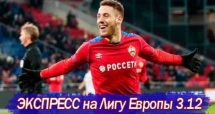 Экспресс на сегодня Лига Европы 3 декабря