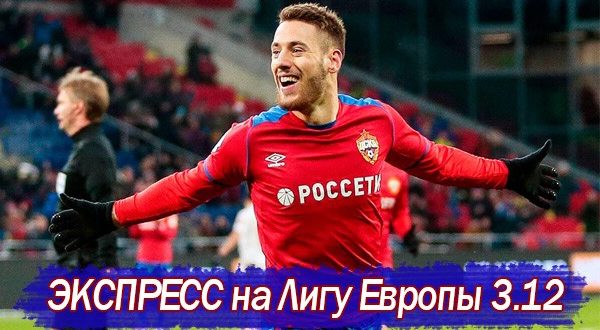 Экспресс на сегодня Лига Европы 3 декабря