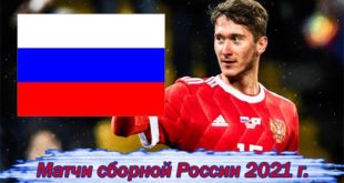 Сборная России по футболу: расписание матчей 2021 (Евро, отбор ЧМ)