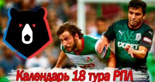 Расписание 18-го тура Тинькофф РПЛ 2020-2021. Футбол России