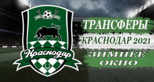 Трансферы ФК Краснодар зимой 2021: последние новости