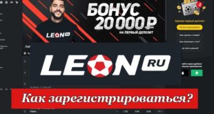 БК Леон регистрация (Россия). Как зарегистрироваться на сайте?