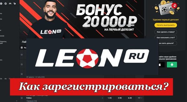 БК Леон регистрация (Россия). Как зарегистрироваться на сайте?