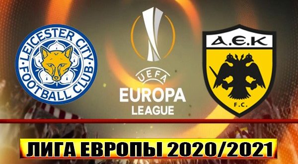 Лестер - АЕК: прогноз на матч 10 декабря 2020