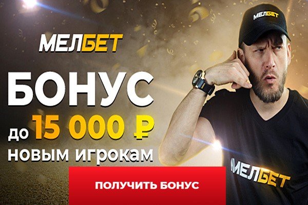 Мелбет бонус 15000