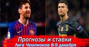 Прогнозы на матчи Лиги Чемпионов 8-9 декабря (6-й тур)