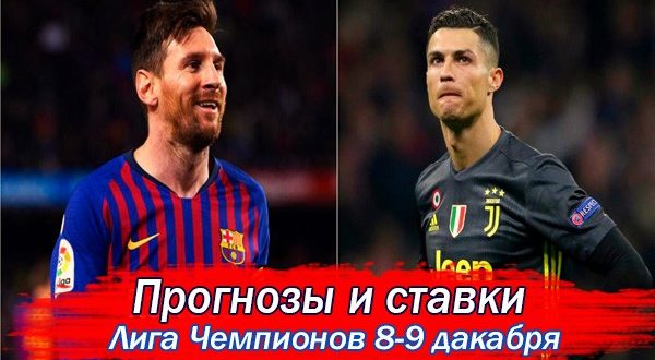 Прогнозы на матчи Лиги Чемпионов 8-9 декабря (6-й тур)