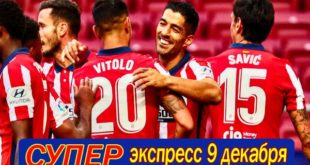 Экспресс на Лигу Чемпионов 9 декабря - Кэф. 4,90