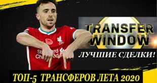 ТОП 5 лучших сделок прошлого трансферного окна