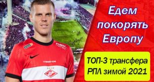 ТОП-3 игрока, которые могут покинуть РПЛ зимой 2021 г.