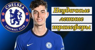 Дорого, но не эффективно: неудачные трансферы прошлого окна